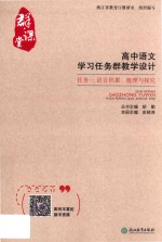 群·课堂  高中语文学习任务群教学设计  任务  1  语言积累、梳理与探究 封面