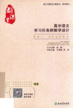 群·课堂  高中语文学习任务群教学设计  任务  3  当代文化参与 封面