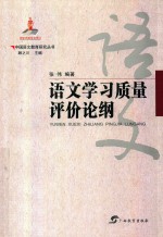中国语文教育研究丛书  语文学习质量评价论纲 封面