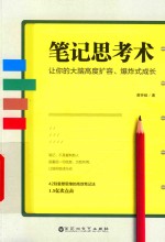 笔记思考术 封面
