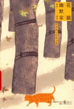 花  猫  幽默家  老舍散文经典全集 封面