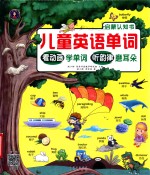 儿童英语单词启蒙认知书  看动画学单词，听韵律磨耳朵 封面