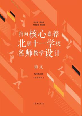 指向核心素养  北京十一学校名师教学设计  语文  九年级  上  配部编版 封面