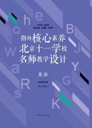指向核心素养  北京十一学校名师教学设计  英语  九年级  下  配人教版 封面