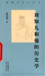 刘知几和他的历史学 封面