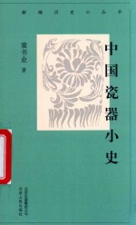 中国瓷器小史 封面