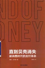 直到贝壳消失  新消费时代的支付革命 封面