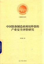 光明社科文库  中国装备制造业利用外资的产业安全评价研究 封面
