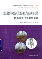 风荷载对采动区输电铁塔抗地表变形性能的影响 封面