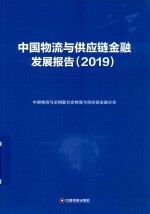 中国物流与供应链金融发展报告  2019 封面