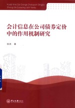 会计信息在公司债券定价中的作用机制研究 封面