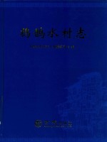 鸦鹊水村志 封面