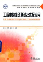 工程中的流动测试技术及应用 封面