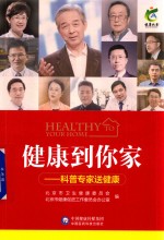 健康到你家  科普专家送健康 封面