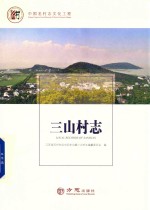 三山村志 封面