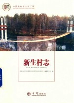 新生村志 封面