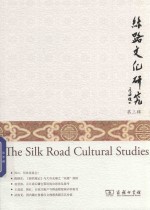 丝路文化研究 封面