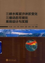 三峡水库泥沙冲淤变化三维动态可视化系统设计与实现 封面