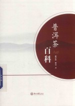 普洱茶百科 封面