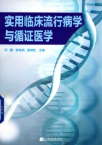 实用临床流行病学与循证医学 封面