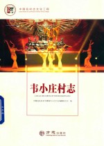 韦小庄村志 封面