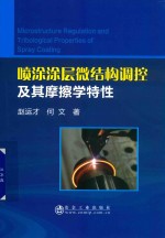 喷涂涂层微结构调控及其摩擦学特性 封面