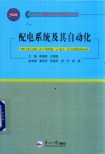 配电系统及其自动化 封面