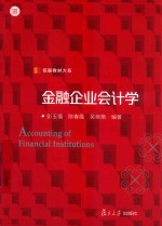 金融企业会计学 封面