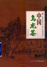 中国乌龙茶 封面