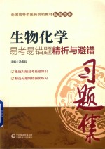 生物化学易考易错题精析与避错 封面