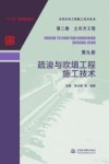 水利水电工程施工技术全书  第2卷  土石方工程  第9册  疏浚与吹填工程施工技术 封面