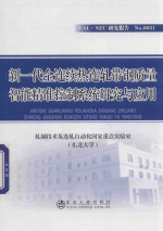 新一代全连续热连轧带钢质量智能精准控制系统研究与应用 封面