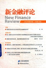 新金融评论  2019年第2期  总第40期 封面