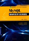 MySQL数据库应用与实例教程 封面