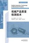 机械产品质量检测技术 封面
