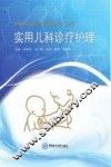 实用儿科诊疗护理 封面
