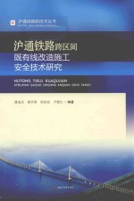 沪通铁路跨区间既有线改造施工安全技术研究 封面