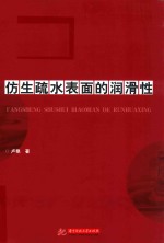 仿生疏水表面的润滑性 封面