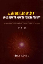 云南澜沧铅矿老厂多金属矿床成矿作用过程与找矿 封面