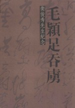 毛颖足吞虏 封面