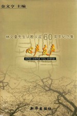 心声友声  林文豪先生从教从政60周年纪念集 封面