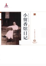 小留香馆日记 封面