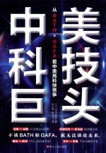 中美科技巨头  从BATH×GAFA看中美高科技竞争 封面