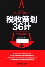 税收策划36计 封面