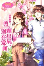 浪漫星语系列  巨蟹座  2  剪一颗星辰别在发间 封面