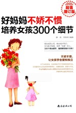 好妈妈不娇不惯培养女孩300个细节 封面