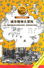 城市精神大冒险 封面