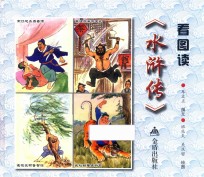 看图读《水浒传》 封面