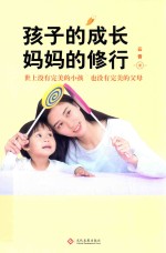 孩子的成长，妈妈的修行 封面