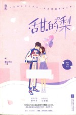 甜的梨 封面